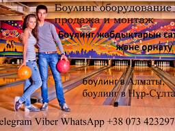 Боулинг в Павлодар, боулинг в Казахстане, продажа и монтаж.