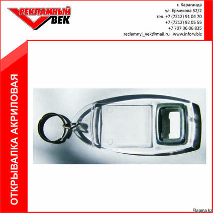 Брелок открывалка