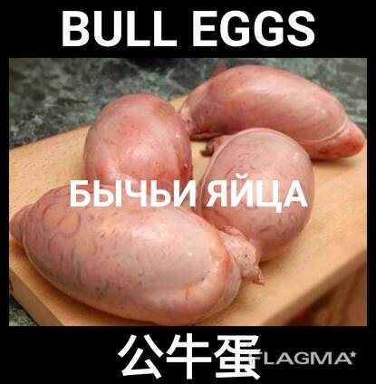 Бычьи яйца | Bull eggs | 公牛蛋