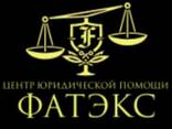 Центр юридической помощи «фатэкс» - фото 1