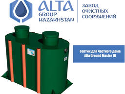 Cептик отстойник Alta Ground Master 6
