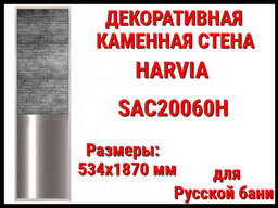 Декоративная каменная стенка Harvia SAC20060H для Русской бани (Ограждение. ..