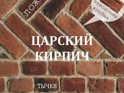 Декоративный кирпич "Царский"