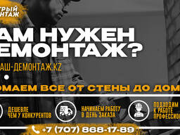Демонтаж Любой Сложности в Алматы