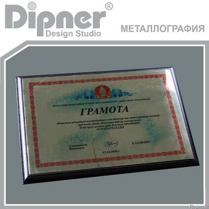 Диплом, благодарственное письмо на металле