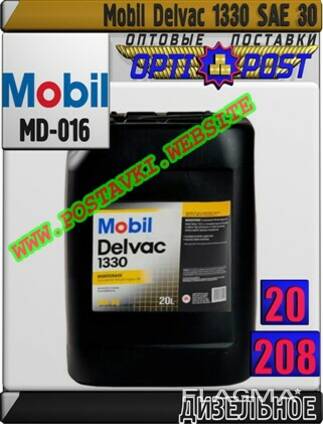 Дизельное моторное масло mobil delvac 1330 арт. : md-016 (к