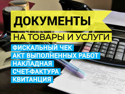 Документы на покупку товаров и услуг, закрывающие документы