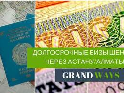 Долгосрочные визы Шенген через Астану/Алматы