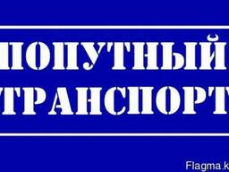 Доставка груза Астана-Алматы и обратно