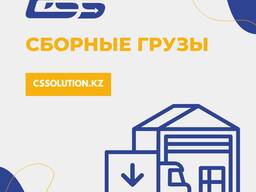 Доставка сборных грузов из Китая