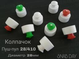 Пуш-пул колпачок (push-pull cap)