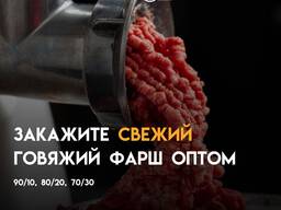 Фарш говяжьи, 80 на 20, 70 на 30, Халал, большие объемы