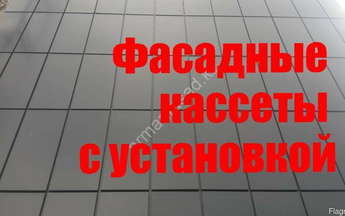 Фасадные кассеты в Алматы