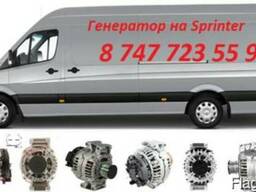 Генератор Mercedes Sprinter (Мерседес Спринтер)