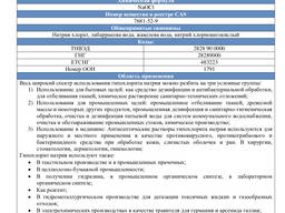 Гипохлорит натрия