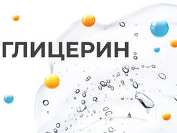 Глицерин в бочках