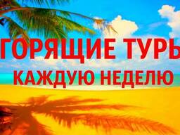 Горящие туры по низким ценам! Горящие туры Актобе!