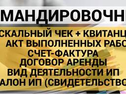 Гостиничные документы. Чеки и авр за проживание. Командировочные для отчетности