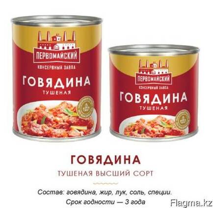 Говядина тушеная, высший сорт.