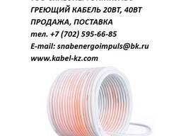 Греющий (нагревательный) кабель 20ВТ, 40ВТ