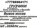 Грузчики рабочие ищем работу переезд копать демонтаж итд жұмыс іздеймз - фото 1