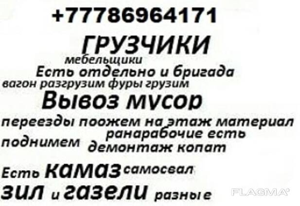 Грузчики рабочие ищем работу переезд копать демонтаж итд жұмыс іздеймз