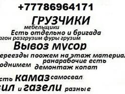 Грузчики рабочие ищем работу переезд копать демонтаж итд жұмыс іздеймз