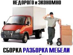 Грузоперевозки 24/7. Грузчики, Сборщики мебели Недорого