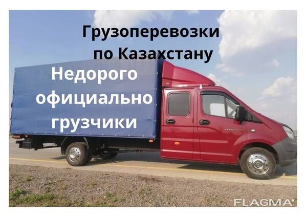 Грузоперевозки Алматы Караганда Астана Павлодар недорого ГИДРОБОРТ