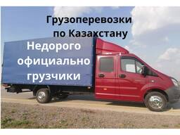 Грузоперевозки Алматы Караганда Астана Павлодар недорого ГИДРОБОРТ