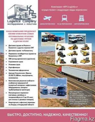 Грузоперевозки Казахстан-Россия