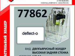Холдер трехъярусный Дефлекто