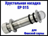 Хрустальная насадка EP 015 для финской сауны - фото 1