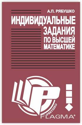 Решебник ИДЗ Рябушко 1 часть к сборнику индивидуальных заданий по высшей математике
