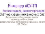 Инженер АСУ, автоматизация, диспетчеризация, пусконаладка. - фото 1