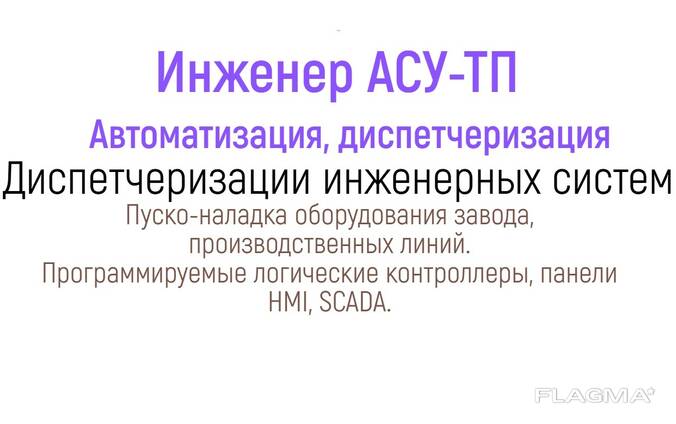 Инженер АСУ, автоматизация, диспетчеризация, пусконаладка.