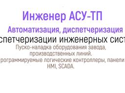 Инженер АСУ, автоматизация, диспетчеризация, пусконаладка.
