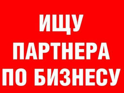 Ищу партнера (инвестора) | Специализированные инженерные сети