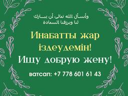 Ищу порядочную, добрую девушку для создания семьи