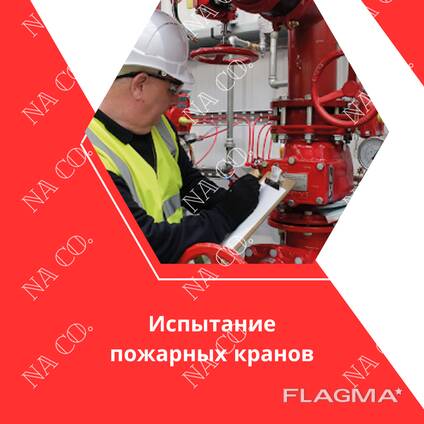 Испытание пожарных кранов