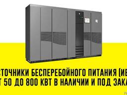 Источник бесперебойного питания (ИБП) от 50 до 800 кВт