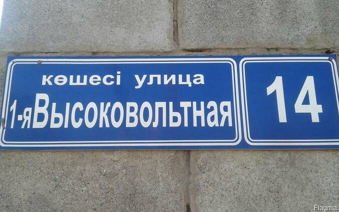 Изготовление домовых знаков, уличных табличек (номера домов,