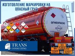 Изготовление и продажа знаков «Опасный груз» всех видов