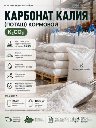 Карбонат калия (поташ) кормовой — оптом, поставки в Казахстан