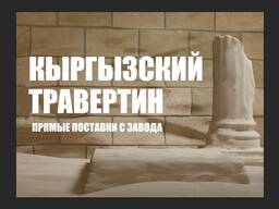 Киргизский Травертин 1й слой