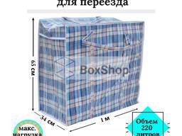 Клетчатые сумки хозяйственные/Алматы/для переезда/размер 1м*34см*65см