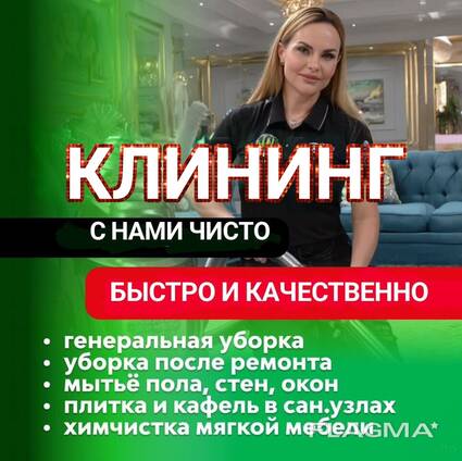 Клининг Алматы. Уборка домов квартир коммерческих помещений. Химчистка мебели