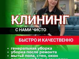 Клининг Алматы. Уборка домов квартир коммерческих помещений. Химчистка мебели