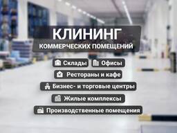Клининг услуги уборка квартир домов коммерческих помещений офисы!
