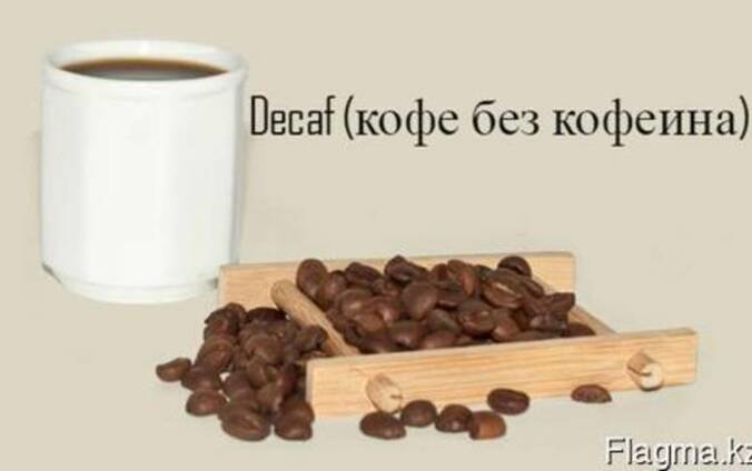 Кофе без кофеина молотый. Кофе без кофеина decaf. Кофе без кофеина «декаф». Декаф без кофеина. Кофе молотый декаф.